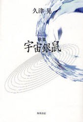 [書籍]歌集 宇宙銀鼠 角川平成歌人双書/久津 晃 著/NEOBK-922381