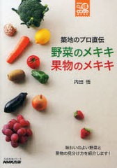 [書籍のゆうメール同梱は2冊まで]/[書籍]/築地のプロ直伝野菜のメキキ果物のメキキ (生活実用シリーズ)/内田悟/著/NEOBK-931085