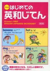 [書籍のゆうメール同梱は2冊まで]/[書籍]/くもんのはじめての英和じてん/日本公文教育研究会教務部英語教材チーム/監修 くもん出版編集部