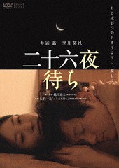 送料無料有/[DVD]/二十六夜待ち/邦画/TCED-4008