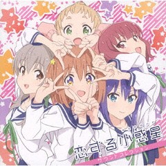 送料無料有/[CD]/アニメ/TVアニメ「恋する小惑星」サウンドコレクション/VTCL-60521