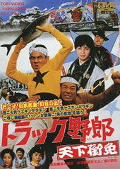 送料無料有/[DVD]/トラック野郎 天下御免 [廉価版]/邦画/DUTD-2176