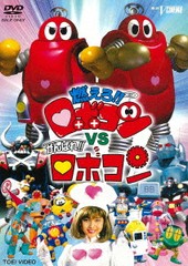 送料無料有/[DVD]/燃えろ!! ロボコン VS がんばれ!! ロボコン/特撮/DUTD-3136