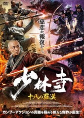 送料無料有/[DVD]/少林寺 十八の羅漢/洋画/IFD-1082