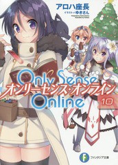 [書籍のメール便同梱は2冊まで]/[書籍]/Only Sense Online -オンリーセンス・オンライン- 10 (富士見ファンタジア文庫)/アロハ座長/著/NE