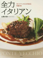 [書籍のメール便同梱は2冊まで]送料無料有/[書籍]/全力イタリアン 「ポンテベッキオ」が求める究極の味/山根大助/著/NEOBK-1997181