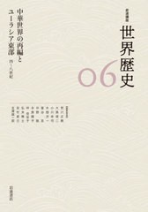 [書籍]/岩波講座 世界歴史   6 中華世界の再/荒川正晴/〔ほか〕編集委員/NEOBK-2698853