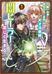 [書籍]/一瞬で治療していたのに役立たずと追放された天才治癒師、闇ヒーラーとして楽しく生きる コミック 1 (GAコミック)/十乃壱天/漫画 