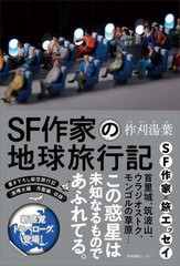 [書籍のメール便同梱は2冊まで]/[書籍]/SF作家の地球旅行記/柞刈湯葉/著/NEOBK-2778917