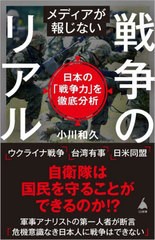 [書籍のメール便同梱は2冊まで]/[書籍]/メディアが報じない戦争のリアル 日本の「戦争力」を徹底分析 (SB新書)/小川和久/著/NEOBK-278762