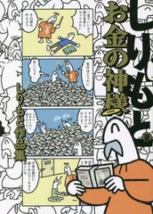 [書籍のメール便同梱は2冊まで]/[書籍]/お金の神様 しりもと作品選集 (ハルタコミックス)/しりもと/著/NEOBK-2788517