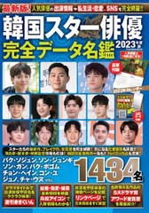 [書籍]/韓国スター俳優完全データ名鑑2023年度版 (FUSOSHA)/安部裕子/監修/NEOBK-2795469