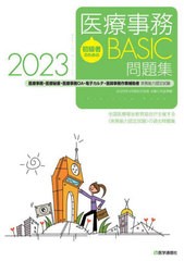 [書籍とのメール便同梱不可]送料無料有/[書籍]/初級者のための医療事務BASIC問題集 医療事務・医療秘書・医療事務OA・電子カルテ・医師事