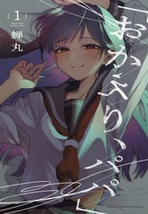 [書籍のメール便同梱は2冊まで]/[書籍]/「おかえり、パパ」 1 (少年チャンピオン・コミックス)/蝉丸/NEOBK-2849885