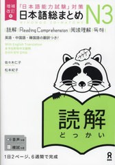 [書籍のメール便同梱は2冊まで]/[書籍]/日本語総まとめ N3 読解 [英語・中国語・韓国語版] [増補改訂版] [音声DL]/佐々木仁子松本紀子/NE