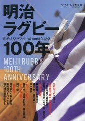 [書籍のメール便同梱は2冊まで]/[書籍]/明治大学ラグビー部100年史 (B.B.MOOK)/ベースボール・マガジン社/NEOBK-2874765