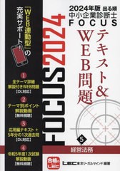 [書籍とのメール便同梱不可]送料無料有/[書籍]/出る順中小企業診断士FOCUSテキスト&WEB問題 2024年版5/東京リーガルマインドLEC総合研究