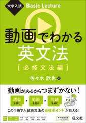 [書籍のメール便同梱は2冊まで]/[書籍]/動画でわかる英文法 必修文法編 (大学入試Basic)/佐々木欣也/著/NEOBK-2891725