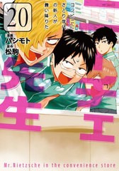 [書籍のメール便同梱は2冊まで]/[書籍]/ニーチェ先生〜コンビニに、さとり世代の新人が舞い降りた〜 20 (MFコミックス ジーンシリーズ)/