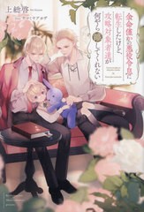 [書籍のメール便同梱は2冊まで]/[書籍]/余命僅かの悪役令息に転生したけど、攻略対象者達が何やら離してくれない (b&arche)/上総啓/〔著