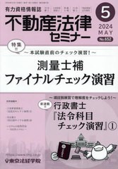 [書籍のメール便同梱は2冊まで]/[書籍]/不動産法律セミナー 2024年5月号/東京法経学院/NEOBK-2966029