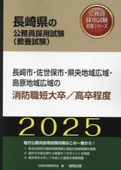 [書籍とのメール便同梱不可]/[書籍]/2025 長崎市・佐世保 消防職短大/高卒 (長崎県の公務員採用試験対策シリーズ教養試)/公務員試験研究