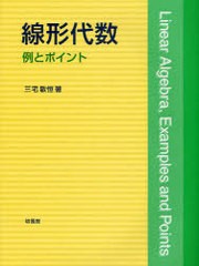 [書籍のメール便同梱は2冊まで]/[書籍]/線形代数 例とポイント/三宅敏恒/NEOBK-750998