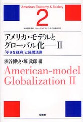 [書籍]/アメリカ・モデルとグローバル化   2 / シリーズ アメリカ・モデル経済社会 2/渋谷 博史 編 塙 武郎 編/NEOBK-753582