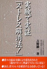 [書籍のゆうメール同梱は2冊まで]/[書籍]/実験で実証「ストレス解消法!」/吉野槇一/著/NEOBK-816854