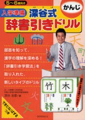 [書籍のメール便同梱は2冊まで]/[書籍]/入学準備深谷式辞書引きドリルかんじ 5〜6歳向き/深谷圭助/著/NEOBK-833486