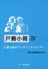 送料無料/[書籍]/戸籍小箱 戸籍実務のワンポイント・セミナー 4/東京戸籍事務研究会/編/NEOBK-840678