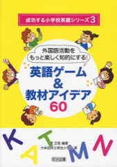 [書籍]/英語ゲーム&教材アイデア60 外国語活動をもっと楽しく知的にする! (成功する小学校英語シリーズ)/菅正隆 大牟田市立明治小学校/NE