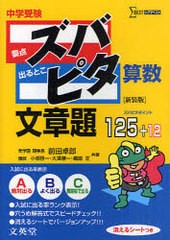 [書籍のゆうメール同梱は2冊まで]/[書籍]/中学受験ズバピタ算数文章題 新装版 (シグマベスト)/前田卓郎 小畑啓一 大澤健一 網盛正/NEOBK-