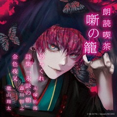 送料無料有/[CD]/朗読喫茶 噺の籠 〜あらすじで聴く文学全集〜 あらくれ/詩集「永訣の朝」/金色夜叉/朗読 (永塚拓馬、森川智之、葉山翔太