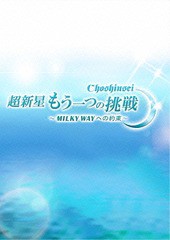 送料無料有/[DVD]/超新星/超新星 もう一つの挑戦〜MILKY WAYへの約束〜/TCED-3137