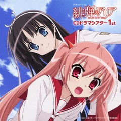 送料無料有/[CDA]/TVアニメーション「緋弾のアリア」CDドラマシアター1st/ドラマCD/VTCL-60274