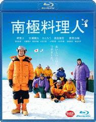 送料無料有/[Blu-ray]/南極料理人 [通常版] [Blu-ray]/邦画/BCXJ-643