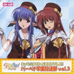 送料無料有/[CDA]/キャラジオCD SHUFFLE! バーベナ学園放送部 Vol.3/ドラマCD (あおきさやか、永見はるか、他)/LACA-5447