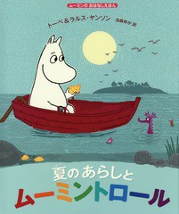 [書籍のゆうメール同梱は2冊まで]/[書籍]/夏の あらしとムーミントロール / 原タイトル:MOOMIN AND THE OCEAN’S SONG (ムーミンのおはな