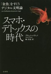 [書籍とのメール便同梱不可]送料無料有/[書籍]/スマホ・デトックスの時代 「金魚」をすくうデジタル文明論 / 原タイトル:La civilisation