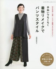 [書籍のメール便同梱は2冊まで]/[書籍]/着物リメイクでパンツスタイル (レディブティックシリーズ)/高橋恵美子/〔著〕/NEOBK-2795902