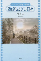 [書籍とのメール便同梱不可]/[書籍]/過ぎ去りし日々 コミーの青春・序章/コミー/著/NEOBK-2859558