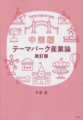 [書籍のメール便同梱は2冊まで]/[書籍]/テーマパーク産業論 改訂版 中国編/中島恵/著/NEOBK-2859566