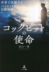 [書籍のメール便同梱は2冊まで]/[書籍]/コックピットの使命 世界で活躍するパイロットを目指す君へ/谷口一貴/著/NEOBK-2859582