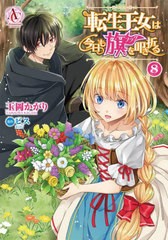 [書籍のメール便同梱は2冊まで]/[書籍]/転生王女は今日も旗(フラグ)を叩き折る 8 (アリアンローズコミックス)/玉岡かがり/漫画 ビス/原作