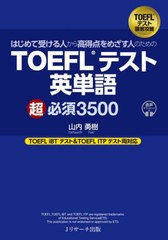 [書籍のメール便同梱は2冊まで]送料無料有/[書籍]/はじめて受ける人から高得点をめざす人のためのTOEFLテスト英単語超必須3500/山内勇樹/