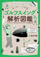 [書籍のメール便同梱は2冊まで]/[書籍]/ゴルフスイング解析図鑑 クラブ特性インパクト操作法 イラストで分かるゴルフクラブの操作法/宮本