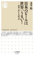 [書籍のメール便同梱は2冊まで]/[書籍]/日本のビールは世界一うまい! 酒場で語れる麦酒の話 (ちくま新書)/永井隆/著/NEOBK-2877342
