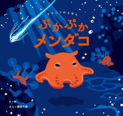 [書籍のメール便同梱は2冊まで]/[書籍]/ぷかぷかメンダコ (グラニフのえほん)/紺/え 藤田千賀/ぶん 新野大/監修/NEOBK-2878118