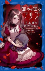 [書籍のメール便同梱は2冊まで]/[書籍]/歪みの国のアリス 〔2〕 (PHPジュニアノベル)/ナイトメアスタジオ/原作 狐塚冬里/著 チェリ子/イ